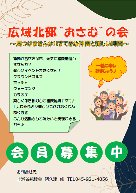 広域北部おさむの会